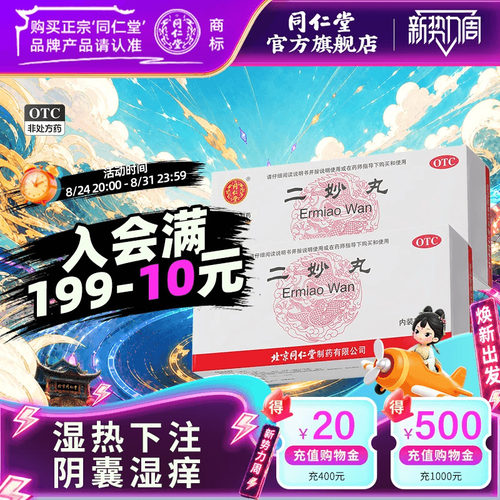 [同仁堂]二妙丸60mg*100丸*12袋/盒官方旗舰店