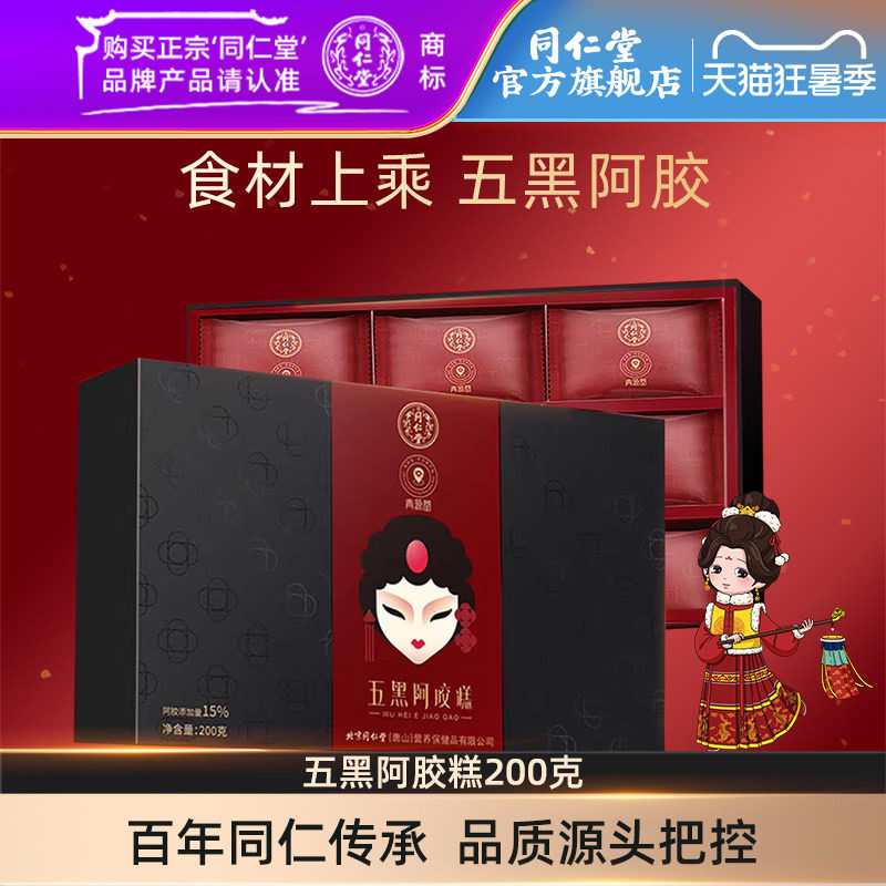 同仁堂五黑阿胶糕200克