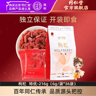 特优 36袋 216g 袋 宁夏枸杞官方旗舰店 北京同仁堂枸杞子