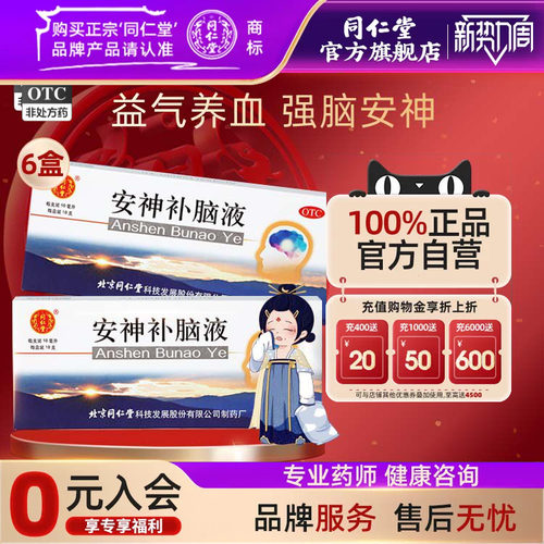 [同仁堂]安神补脑液10ml*10支/盒助睡眠失眠药多梦补气血两亏神经衰弱官方店正品