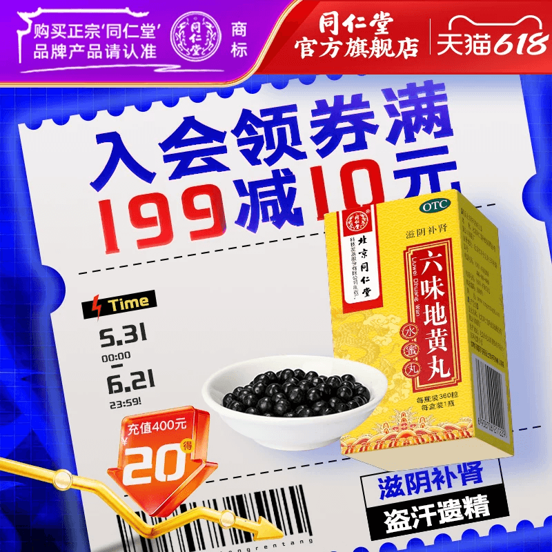 同仁堂六味地黄丸水蜜丸360丸正品滋阴补肾男士盗汗遗精肾阴亏损