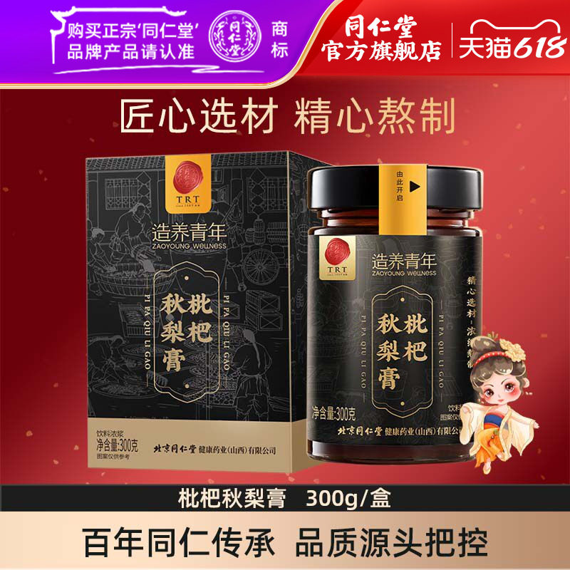 北京同仁堂枇杷秋梨膏300克蜂蜜百合枇杷膏官方旗舰店