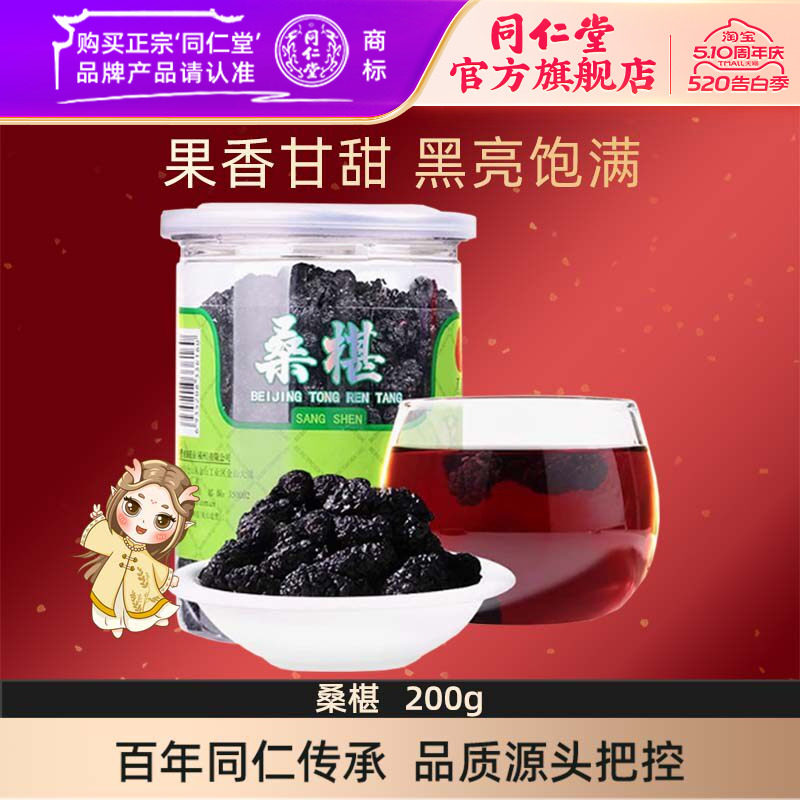 北京同仁堂旗舰店官网黑桑椹干正品桑椹子200克小零食罐装泡茶