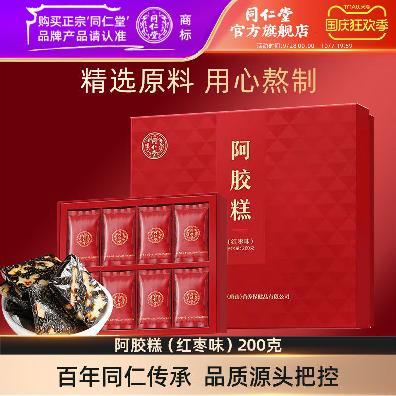 【健康礼盒】北京同仁堂阿胶糕礼盒红枣味阿胶糕200g官方旗舰店