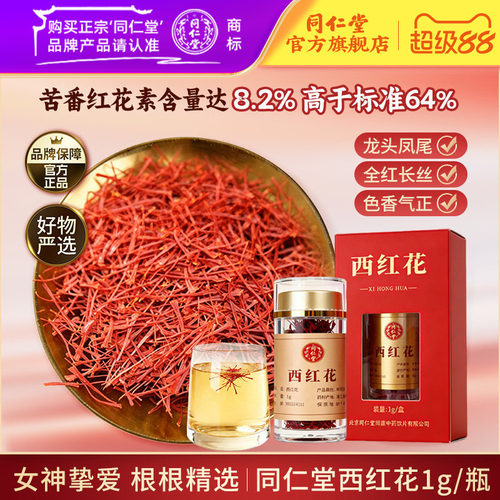 北京同仁堂西红花正品藏红花