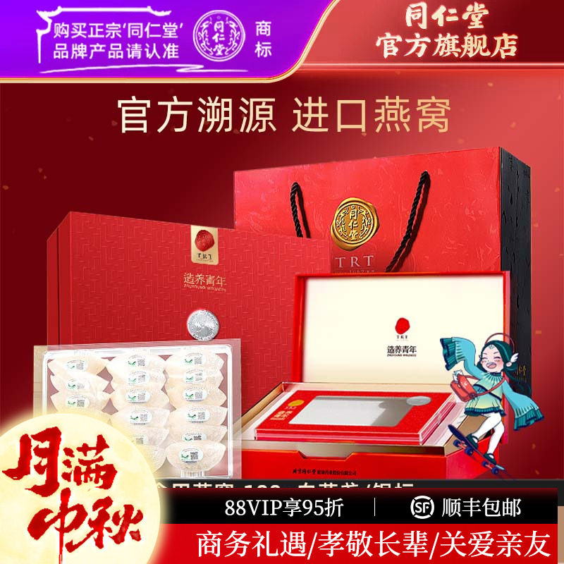 【中秋礼盒】北京同仁堂干燕窝礼盒食用燕窝100g银标官方旗舰店