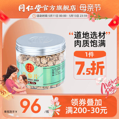 同仁堂党参120g/瓶干货切片