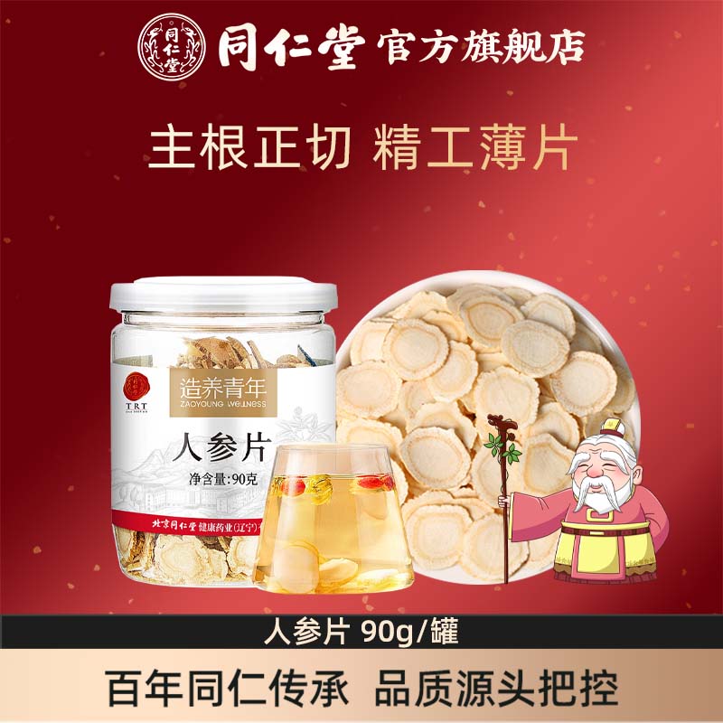 北京同仁堂人参片90g辽宁人参片大耐泡酒泡茶官方旗舰店正品