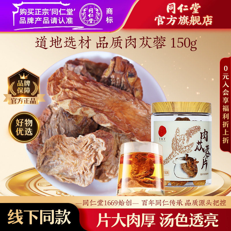 北京同仁堂肉苁蓉150克/瓶干片切片泡水官方旗舰店正品,传统滋补营养品,肉苁蓉,淘宝优惠券,粉丝福利购,淘宝优惠卷