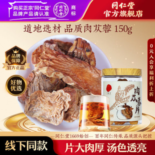 北京同仁堂肉苁蓉150克 瓶干片切片泡水官方旗舰店正品