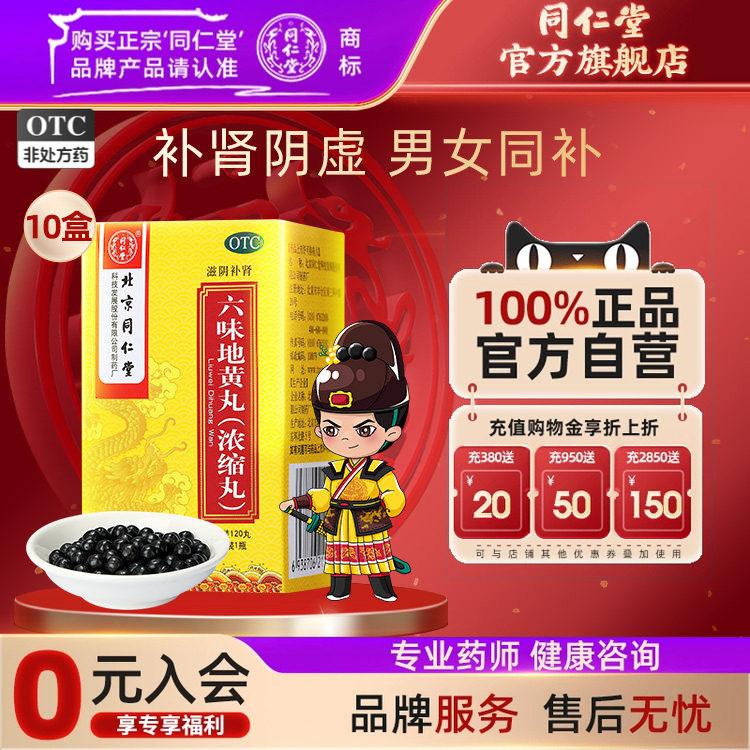 北京同仁堂六味地黄丸120丸滋阴补肾盗汗遗精肾阴虚手脚心热男士 - 实物图