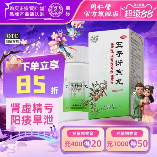 [同仁堂]五子衍宗丸0.1g*600丸*1瓶/盒五子衍宗丸正品五子街宗丸子丸