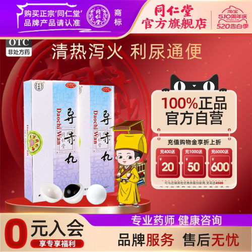 【同仁堂】导赤丸3g*10丸/盒心胸烦热口舌生疮大便秘结咽喉疼痛小便短赤