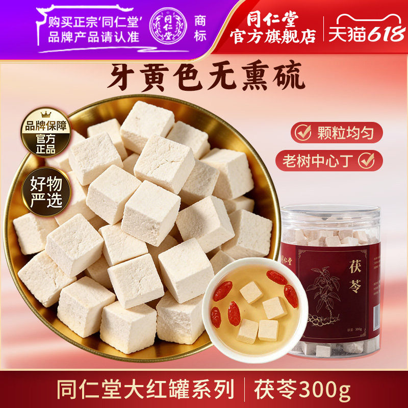 北京同仁堂茯苓干300g白茯苓块泡水泡茶干货搭茯苓山楂陈皮黄芪