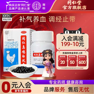 同仁堂同仁乌鸡白凤丸36g女旗舰店正品 官网妇科月经不调补气养血