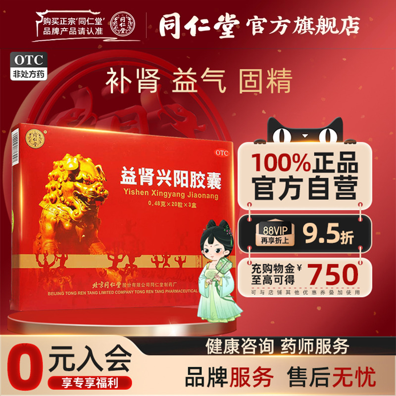 【同仁堂】益肾兴阳胶囊0.48g*60粒/盒