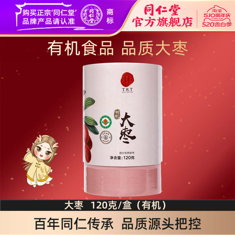 北京同仁堂大枣120克/盒有机大枣红枣干枣官方旗舰店正品