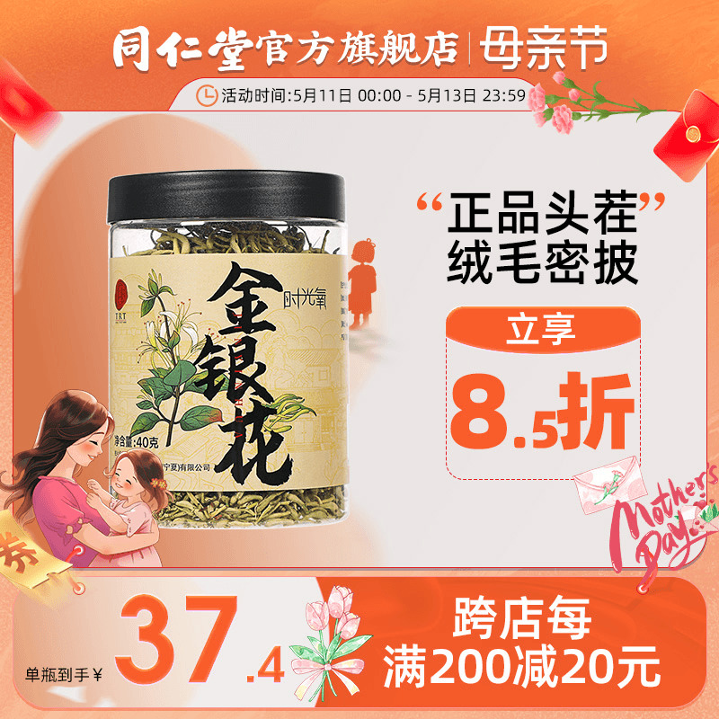 北京同仁堂金银花40g养生