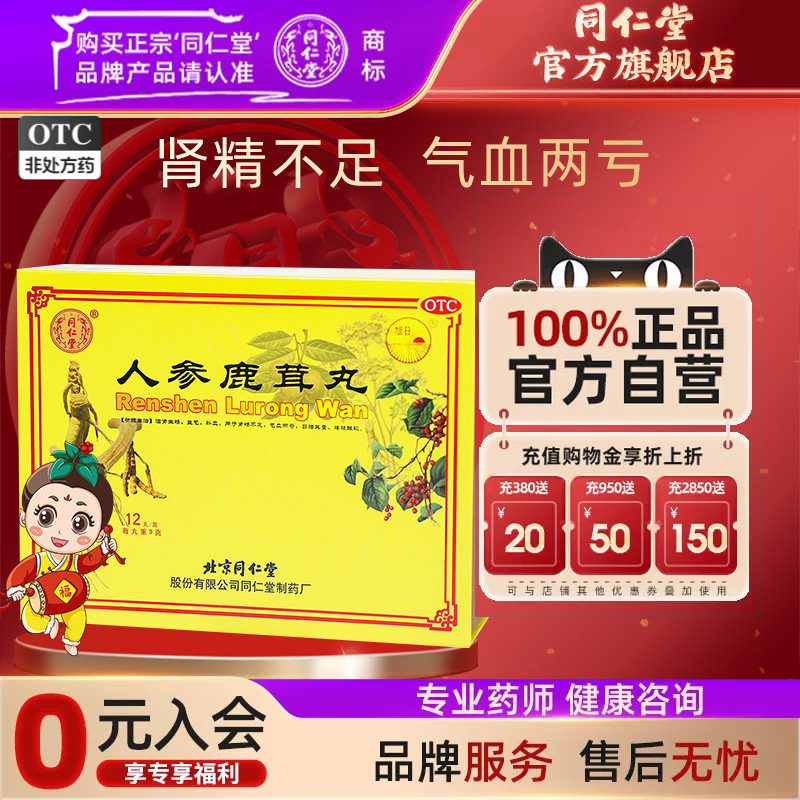 【同仁堂】人参鹿茸丸9g*12丸/盒