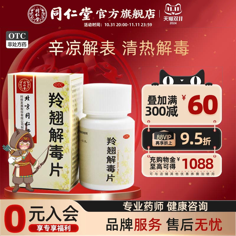 北京同仁堂羚翘解毒片40片/瓶/盒发烧鼻塞止咳头疼咽痛旗舰店官网