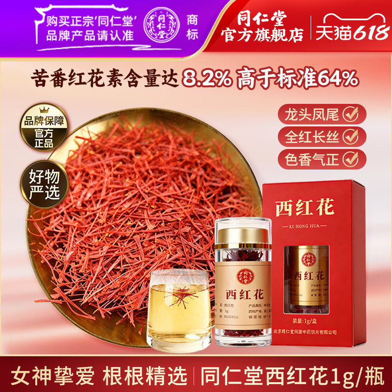 北京同仁堂西红花藏红花泡水送妈妈爱人礼物西红花正品官方旗舰店