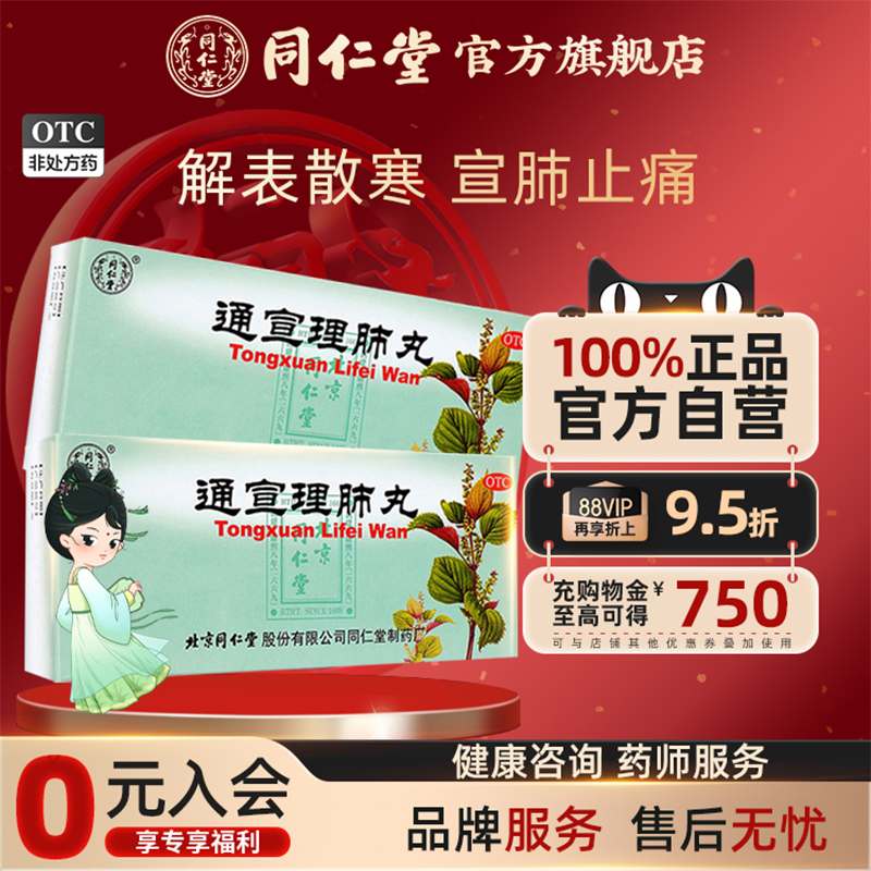 【同仁堂】通宣理肺丸6g*10丸/盒养阴清肺清热利咽 用于咽喉干燥疼痛干咳少痰
