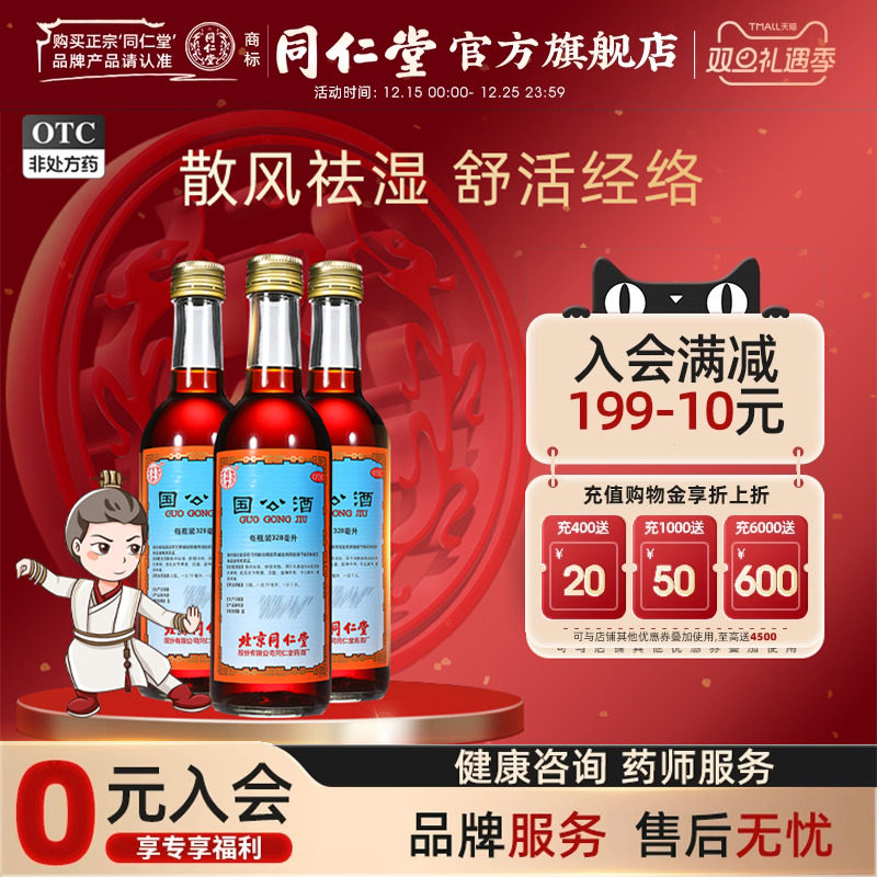【同仁堂】国公酒328ml*1瓶/盒
