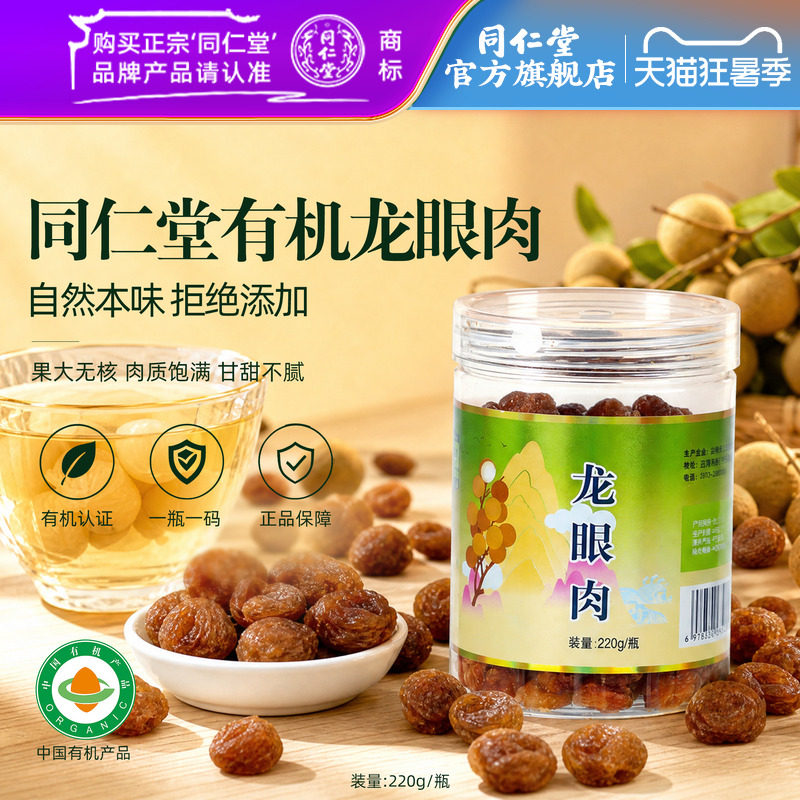 北京同仁堂有机龙眼肉
