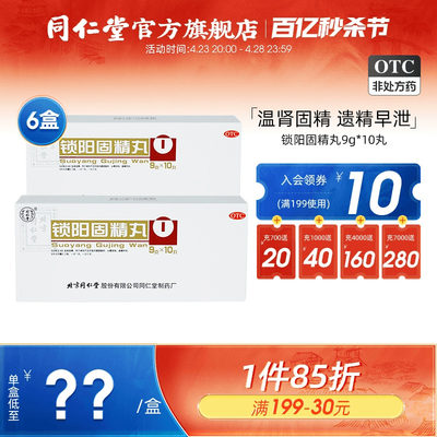 【同仁堂】锁阳固精丸9g*10丸/盒补肾固精养精肾阳虚遗精早泄补精强肾金锁固精丸中药