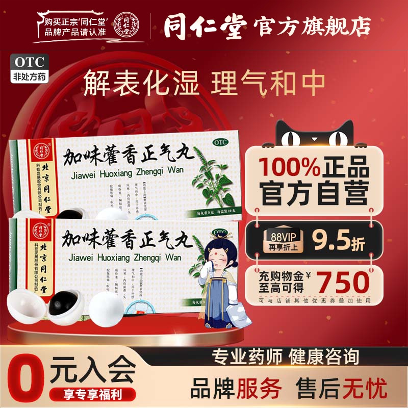 【同仁堂】加味藿香正气丸9g*10丸/盒