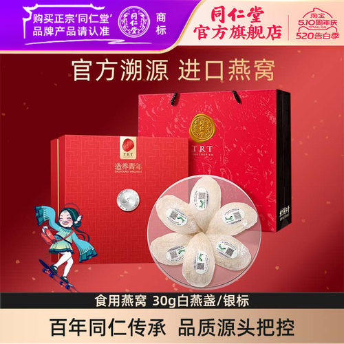 【健康礼盒】北京同仁堂干燕窝礼盒食用燕窝30g银标官方旗舰店