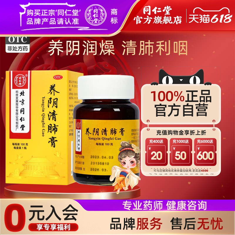 北京同仁堂养阴清肺膏100克干咳少痰正品养阴阴虚肺燥清肺利咽