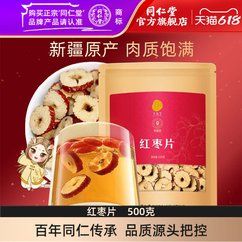 北京同仁堂红枣片500g大枣无核红枣干泡水煲汤枣片官方旗舰店正品