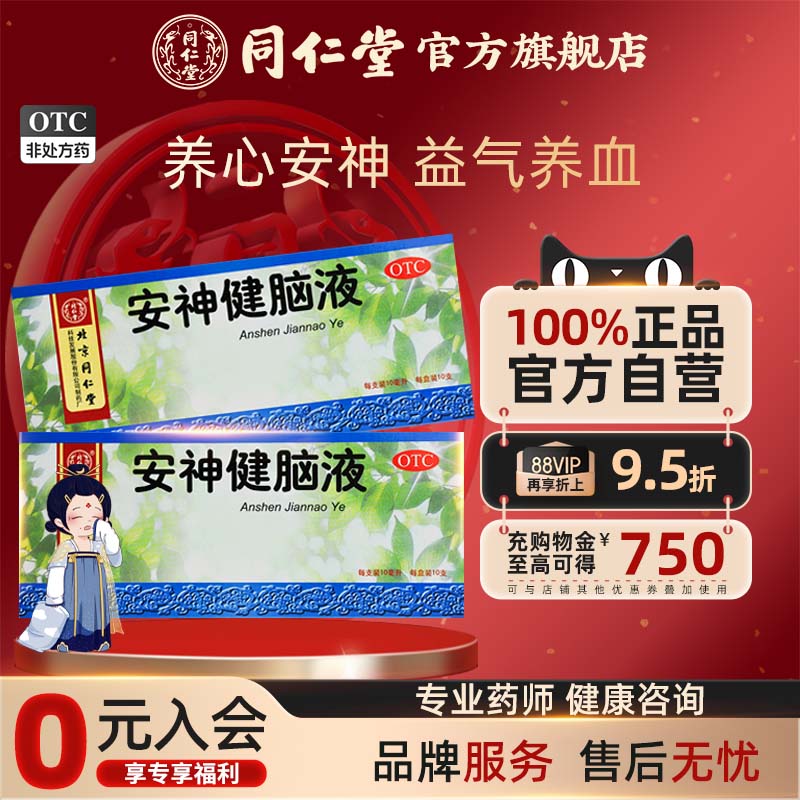 【同仁堂】安神健脑液10ml*10支/盒气血两亏失眠多梦益气养血失眠头痛头晕心悸中药