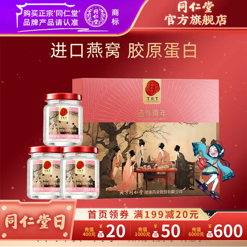 【健康礼盒】北京同仁堂即食燕窝礼盒420g燕窝官方旗舰店正品