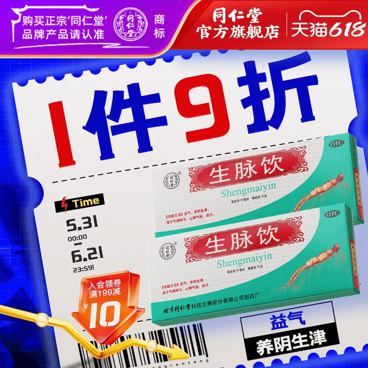 疗程装】北京同仁堂生脉饮红参方原人参方口服液补气自汗养阴生津