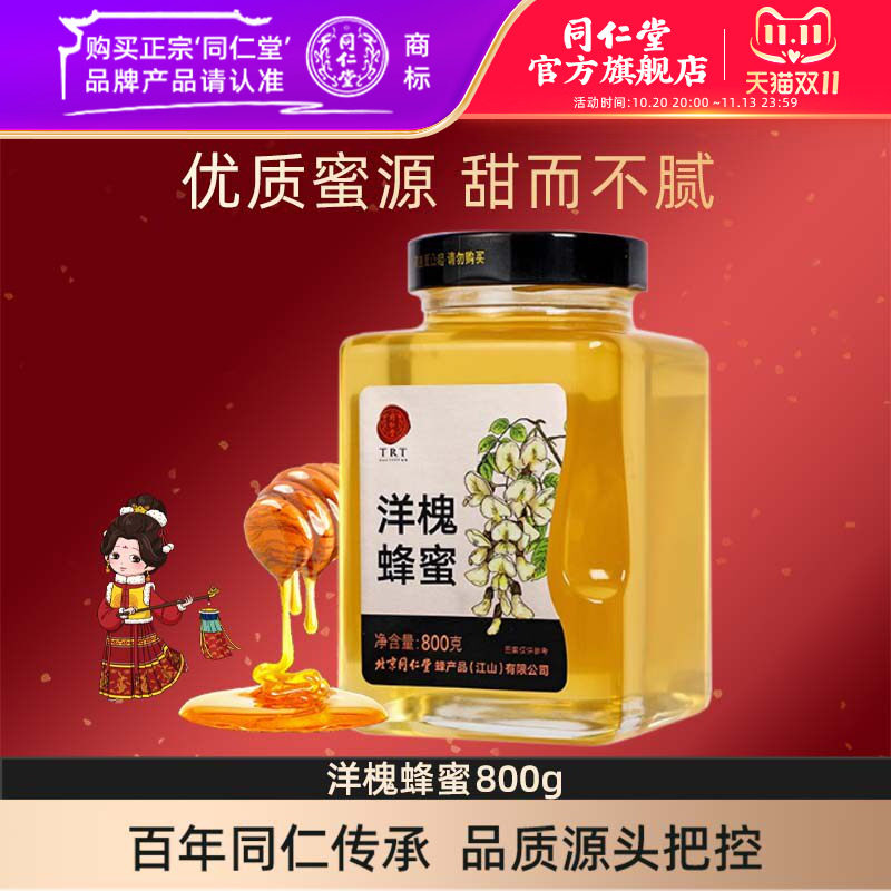 北京同仁堂洋槐蜂蜜800g正宗瓶装蜂蜜官方旗舰店正品