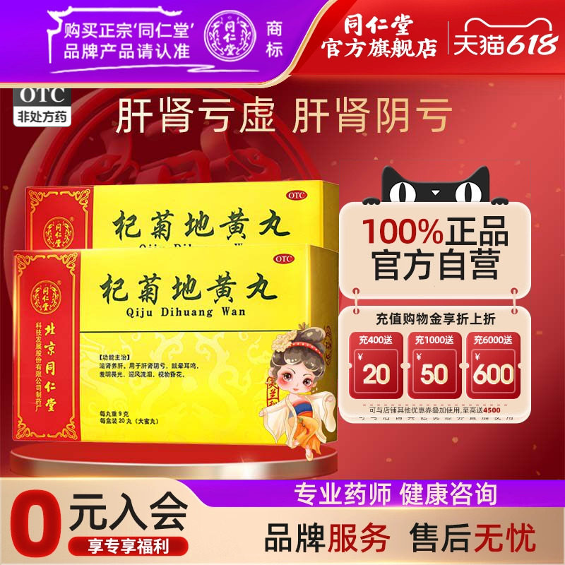 灵兰秘授】北京同仁堂杞菊地黄丸9g*20丸肝肾阴亏畏光迎风流泪