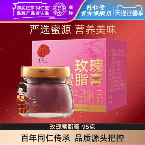 北京同仁堂蜂蜜玫瑰蜜脂膏95克东北黑蜂蜂蜜原料官方旗舰店正品