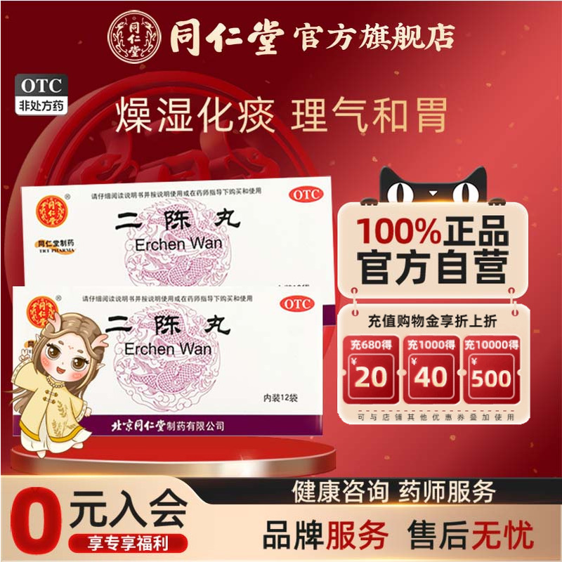 【同仁堂】二陈丸60mg*100丸*12袋/盒