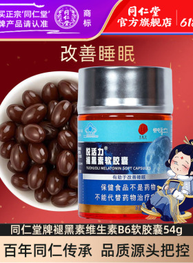 北京同仁堂褪黑素软胶囊 450mg*120粒褪黑素改善睡眠非片剂旗舰店