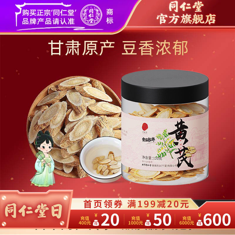 北京同仁堂黄芪片可搭当归党参泡茶甘肃黄芪官方旗舰店正品