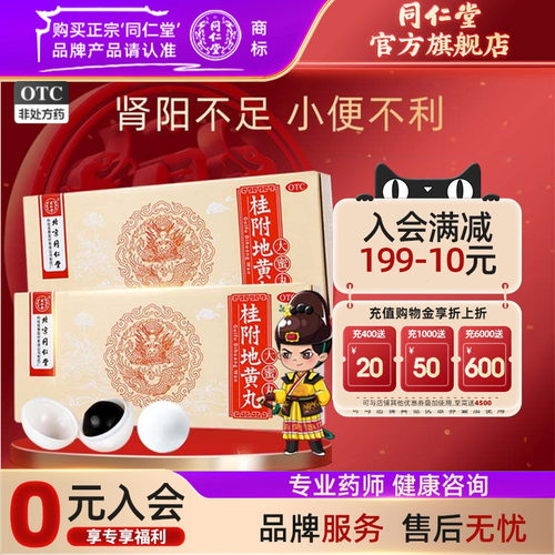 【同仁堂】桂附地黄丸9g*10丸/盒温补肾阳腰膝痠冷肾阳不足小便不利痰饮喘咳