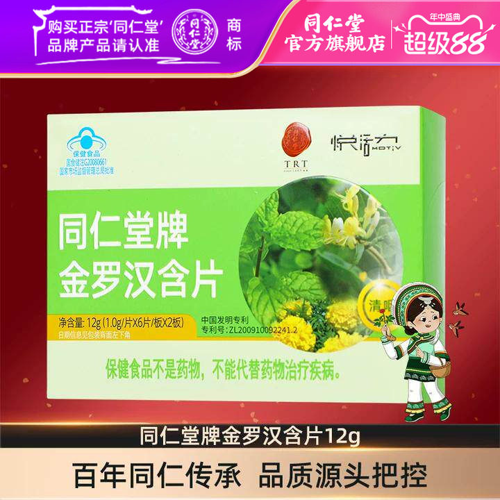 北京同仁堂旗舰店同仁堂牌金罗汉含片 1.0g/片*6片/板*2板清咽