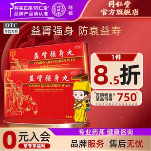 北京同仁堂益肾强身丸10丸防衰益寿丸肾精不足补气血虚御品