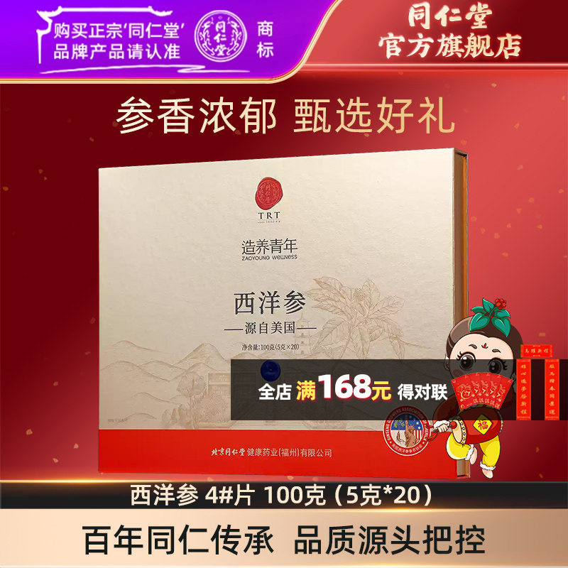 【年货礼盒】北京同仁堂西洋参礼盒4#片100克独立包装官方旗舰店,传统滋补营养品,西洋参及其制品,淘宝优惠券,粉丝福利购,淘宝优惠卷