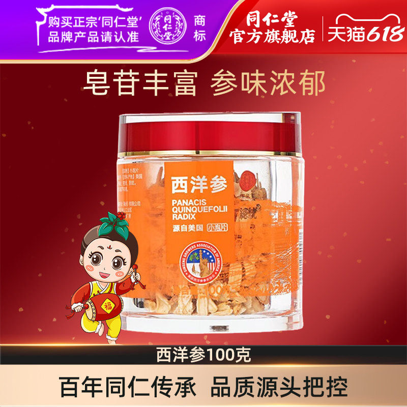 北京同仁堂西洋参100克小泡片西洋参片切片泡水喝官方旗舰店正品