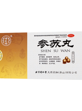 【同仁堂】参苏丸6g*6袋/盒疏风散寒祛痰止咳咳嗽痰多发热感冒鼻塞