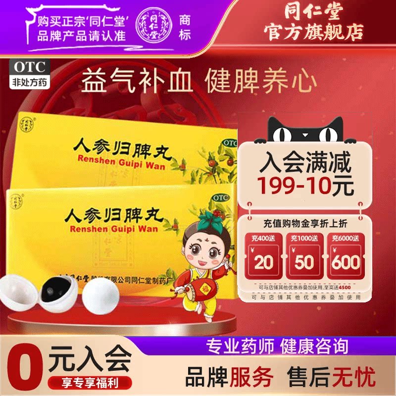 北京同仁堂人参归脾丸女补气血不足调理健脾虚人参归脾脾丸正品药