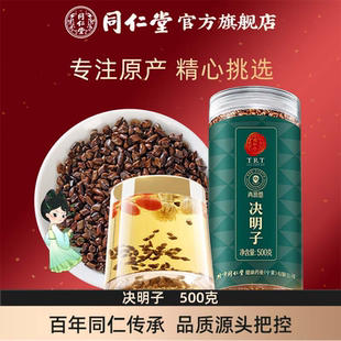北京同仁堂决明子茶500g花草茶配料无杂质炒制熟决明子官方旗舰店